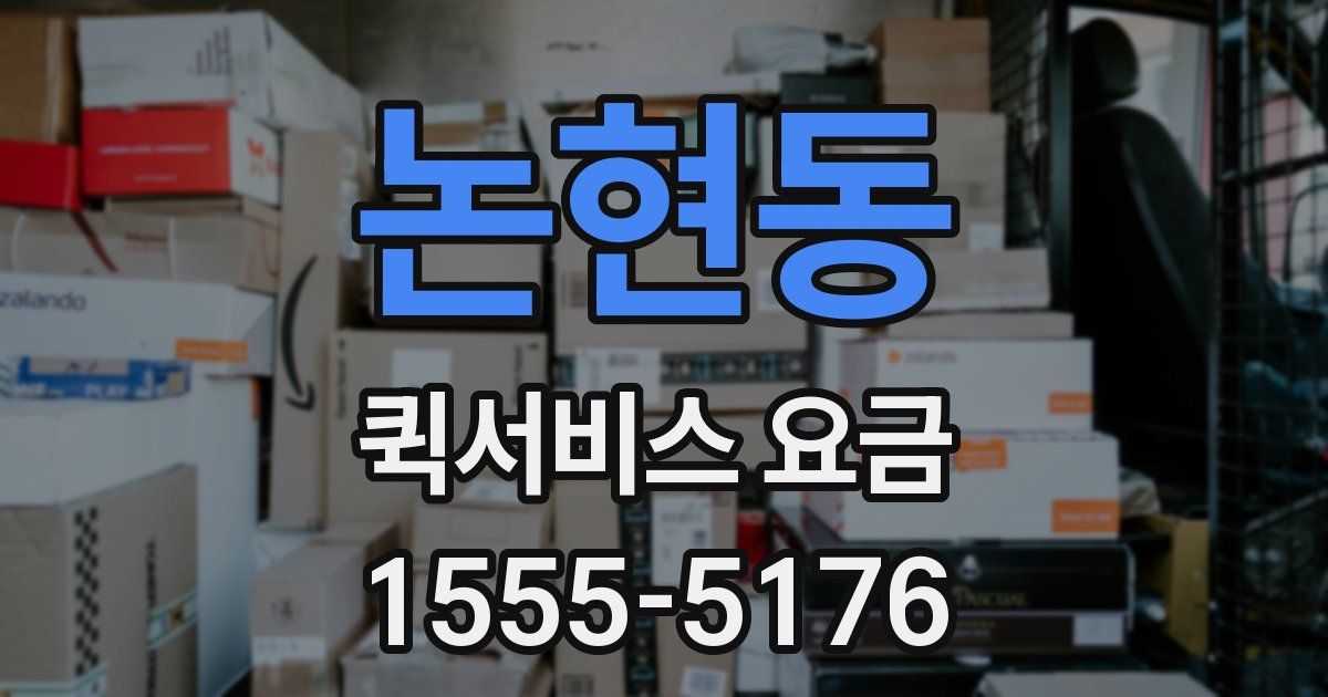논현동 퀵서비스 요금