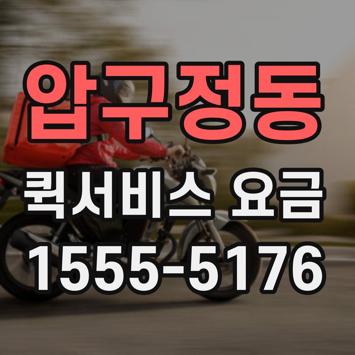 압구정동 퀵서비스 요금 운송 거리 계산 시 꼭 알아둘 점