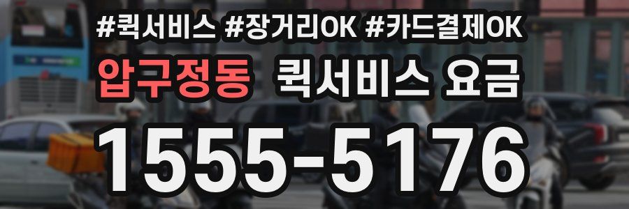 압구정동 퀵서비스 요금