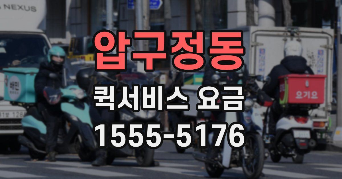 압구정동 퀵서비스 요금