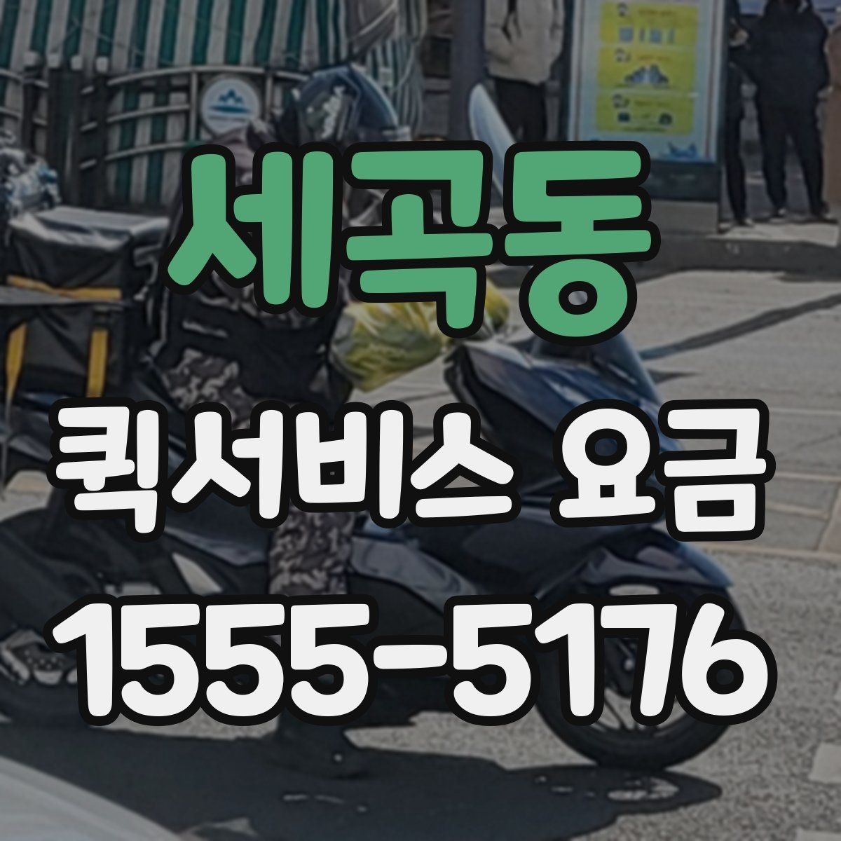 세곡동 퀵서비스 요금 계산이 헷갈릴 때 보는 팁