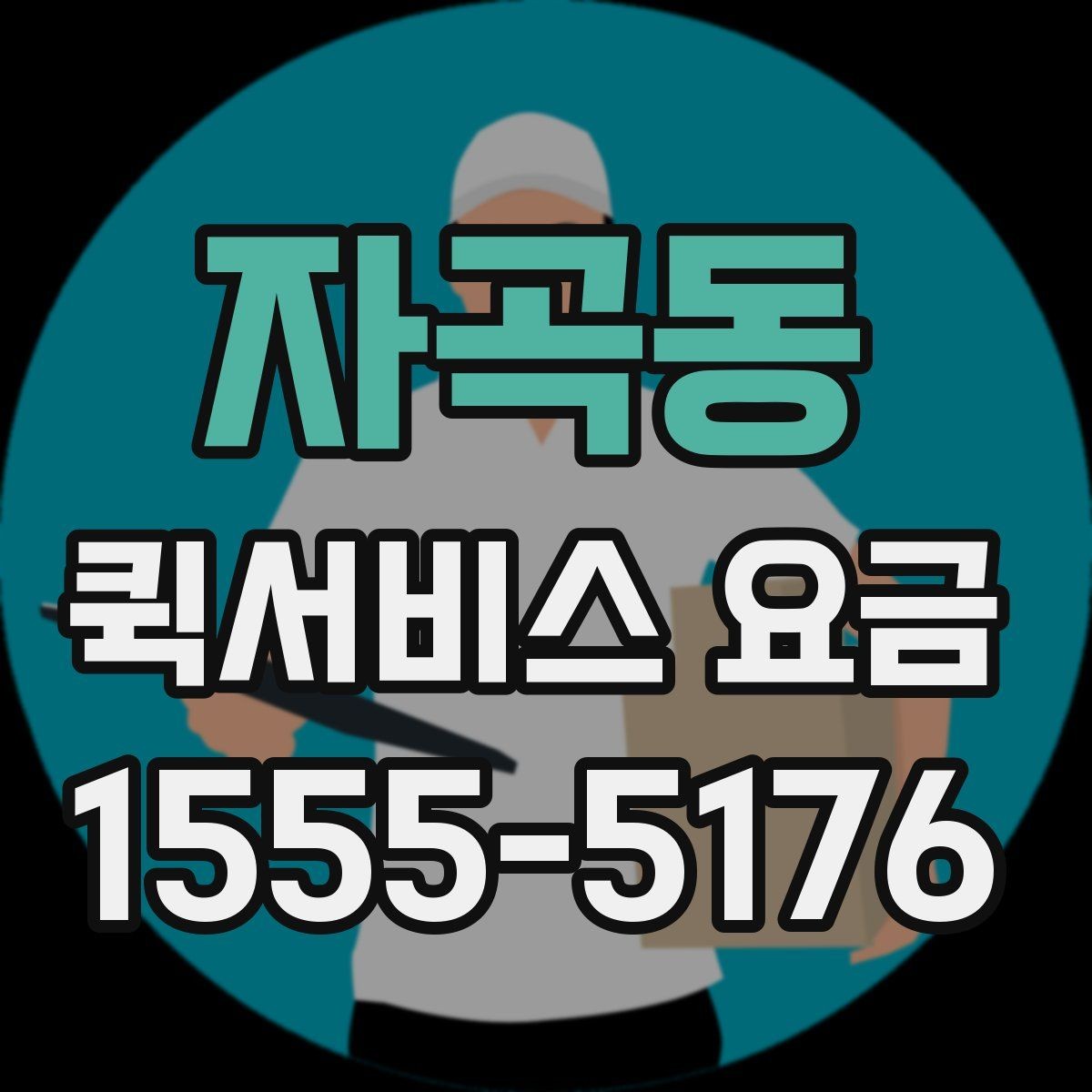 자곡동 퀵서비스 요금 비교 전에 체크할 점