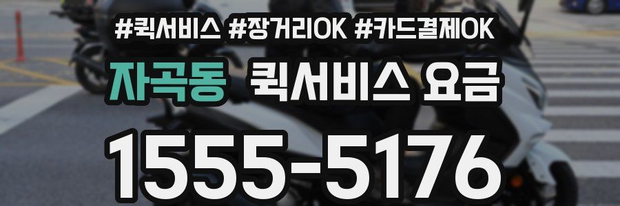 자곡동 퀵서비스 요금