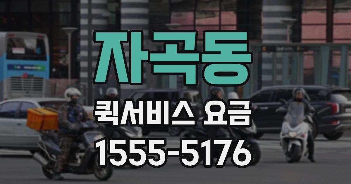 자곡동 퀵서비스 요금