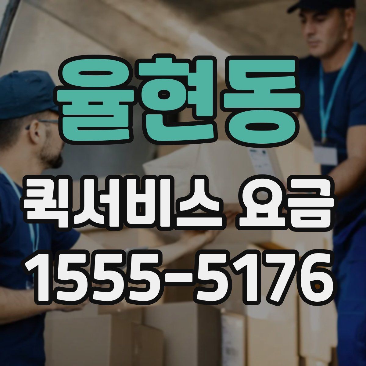 율현동 퀵서비스 요금 시간대별로 달라지는 이유