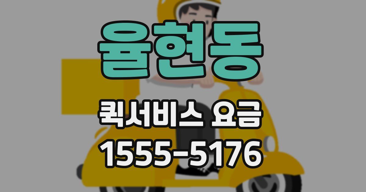 율현동 퀵서비스 요금