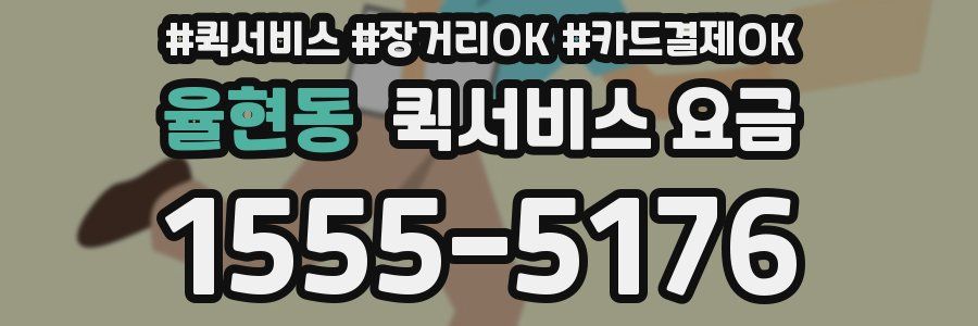 율현동 퀵서비스 요금