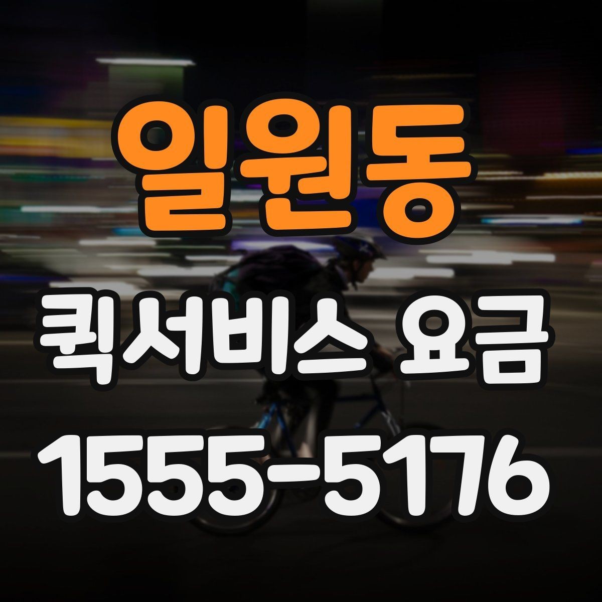 일원동 퀵서비스 요금 산정 시 체크해야 할 세부 항목
