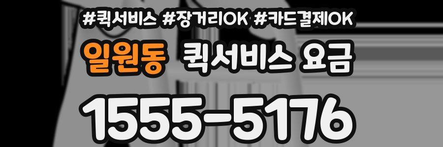 일원동 퀵서비스 요금