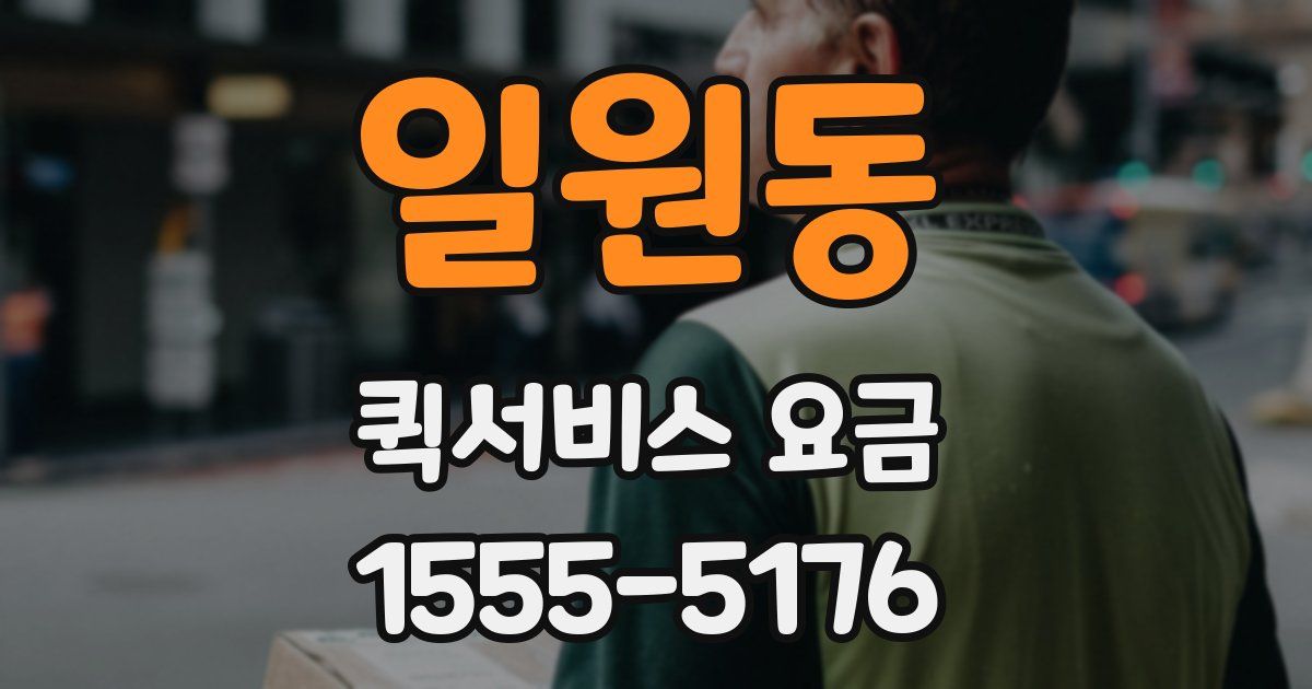 일원동 퀵서비스 요금