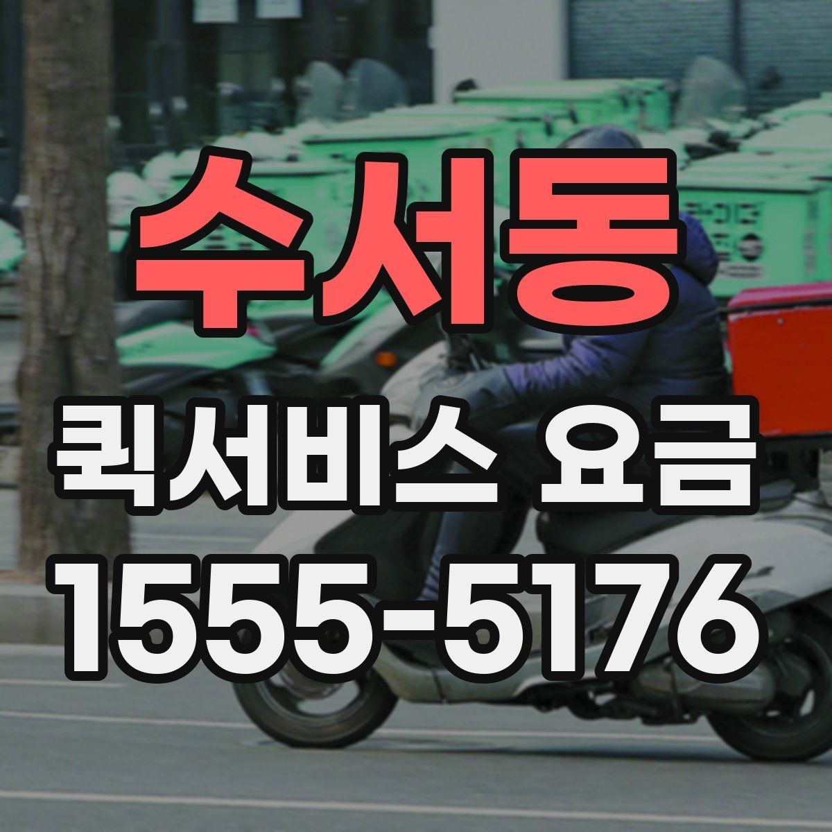 수서동 퀵서비스 요금 예약 일정에 따른 변동 사항