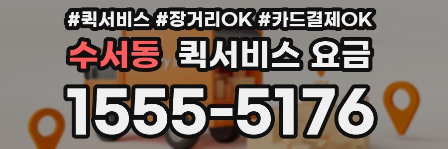 수서동 퀵서비스 요금