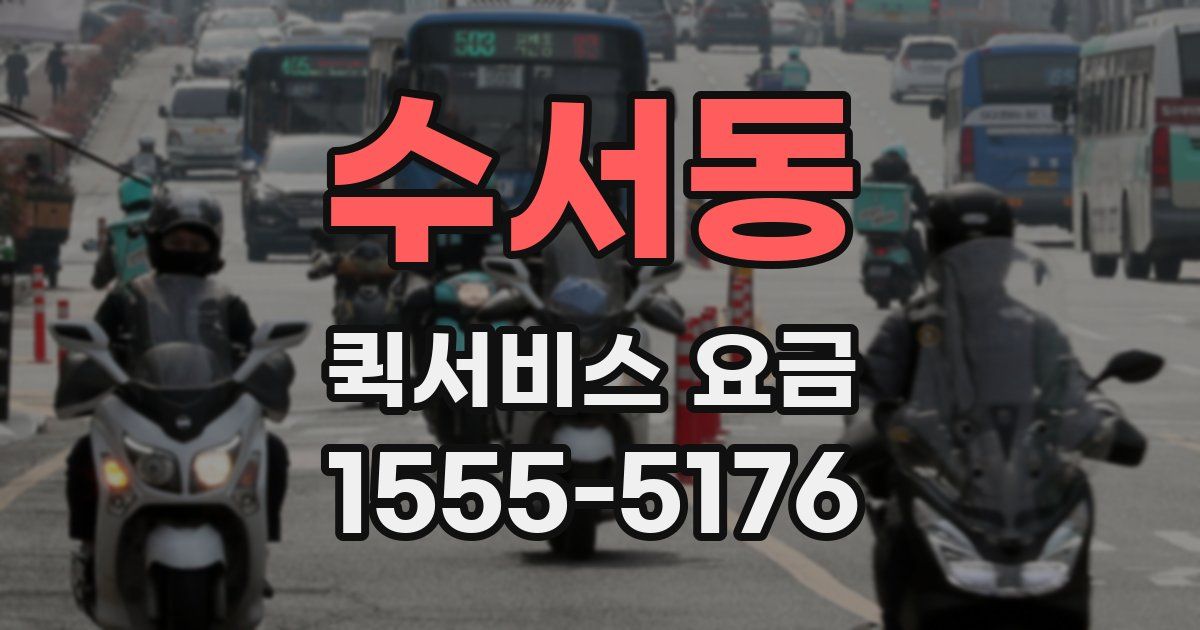 수서동 퀵서비스 요금