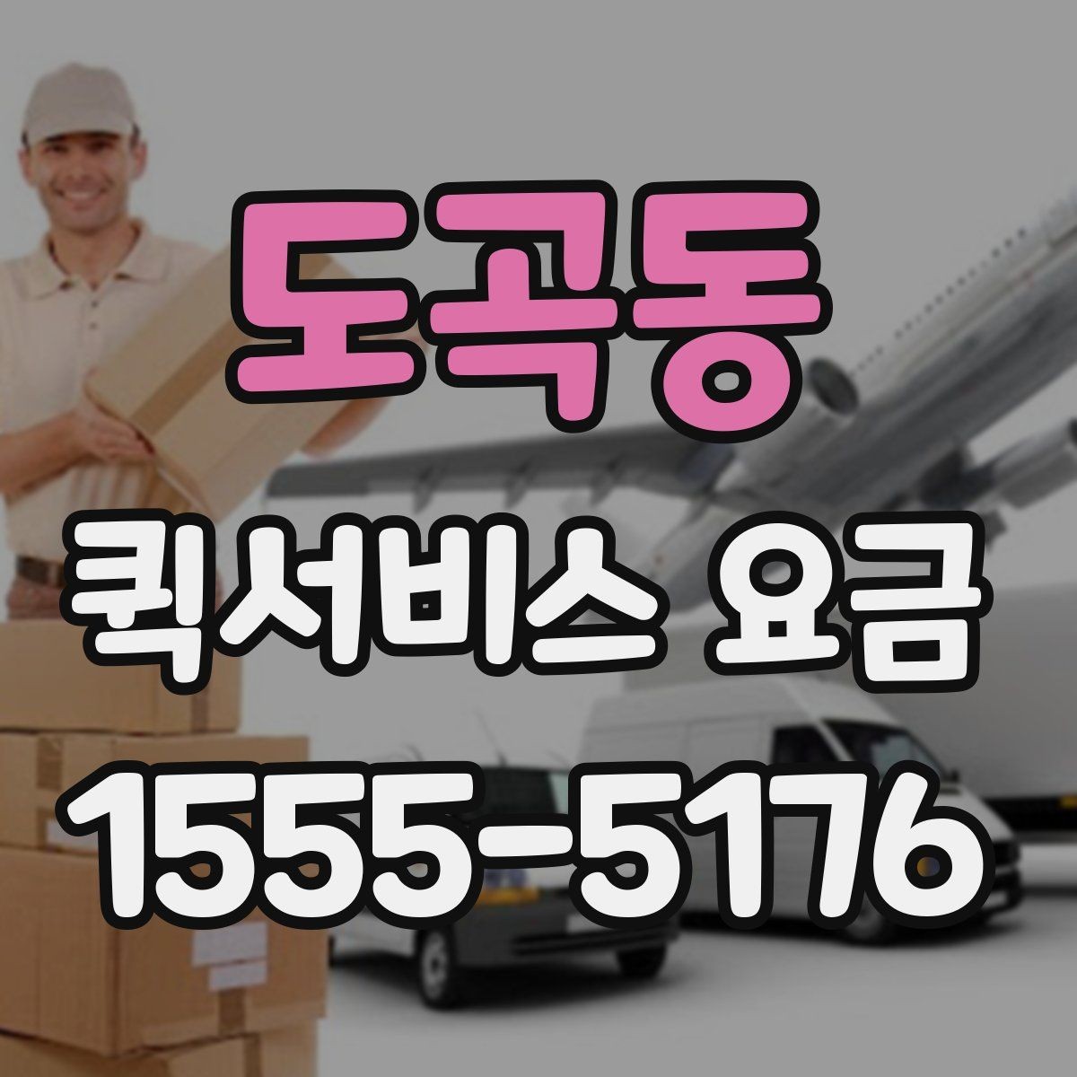 도곡동 퀵서비스 요금 비교 전 체크해야 할 항목