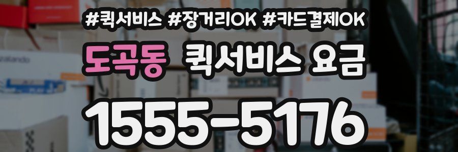 도곡동 퀵서비스 요금