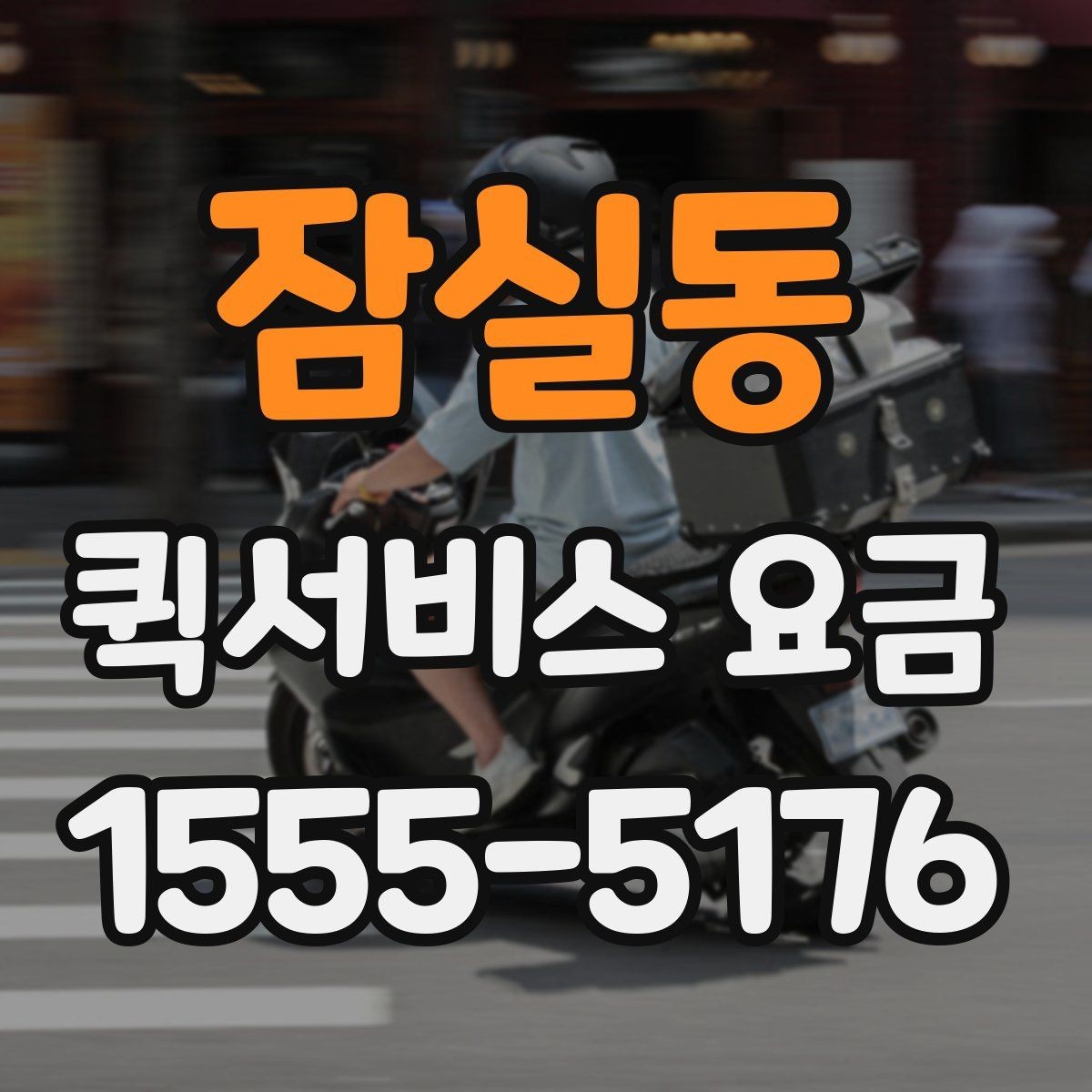 잠실동 퀵서비스 요금 새벽 이용 시 알아둘 점
