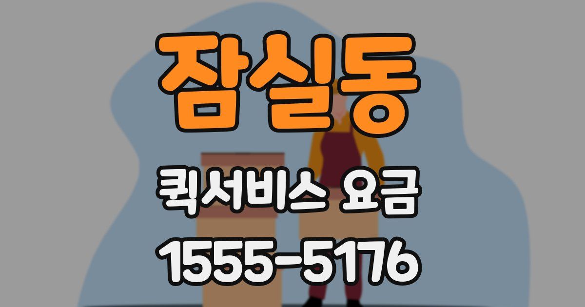 잠실동 퀵서비스 요금