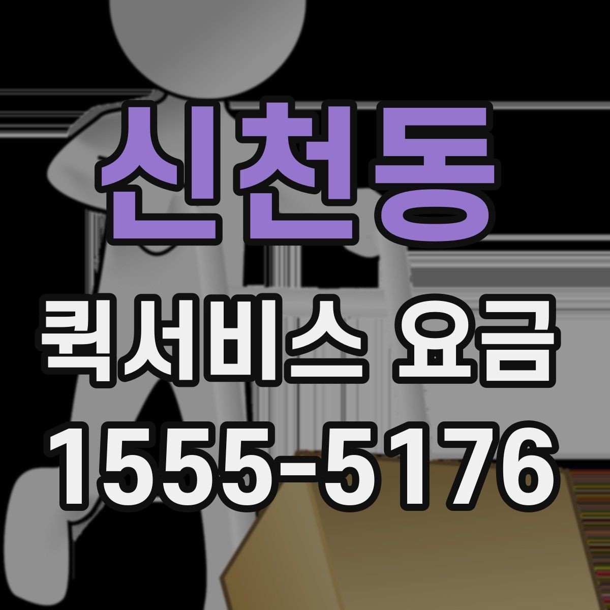 신천동 퀵서비스 요금 계산할 때 자주 놓치는 부분