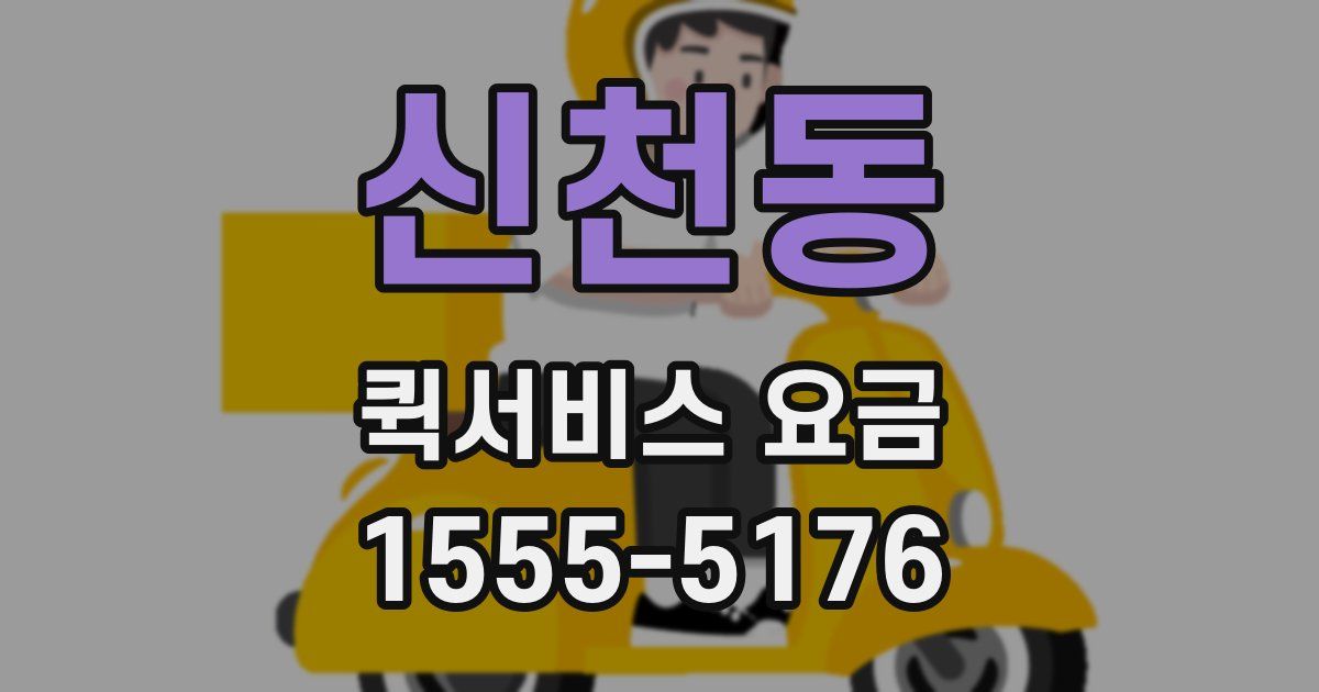 신천동 퀵서비스 요금
