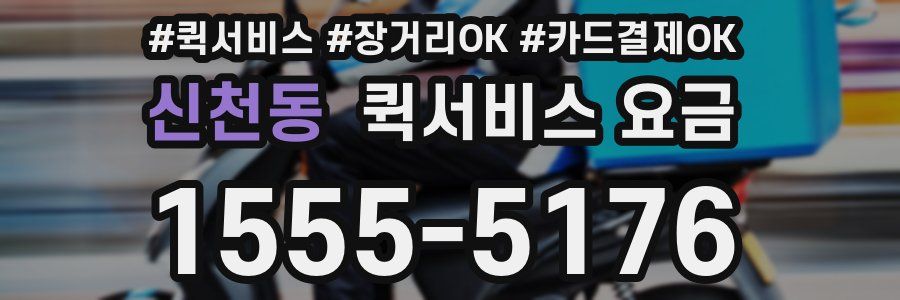 신천동 퀵서비스 요금