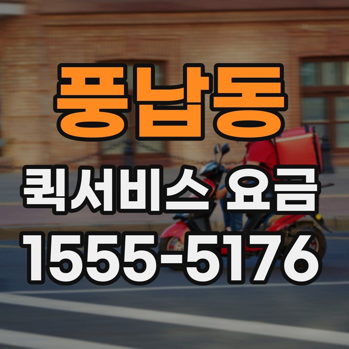 풍납동 퀵서비스 요금 비교 시 서비스 신뢰도도 봐야 하는 이유