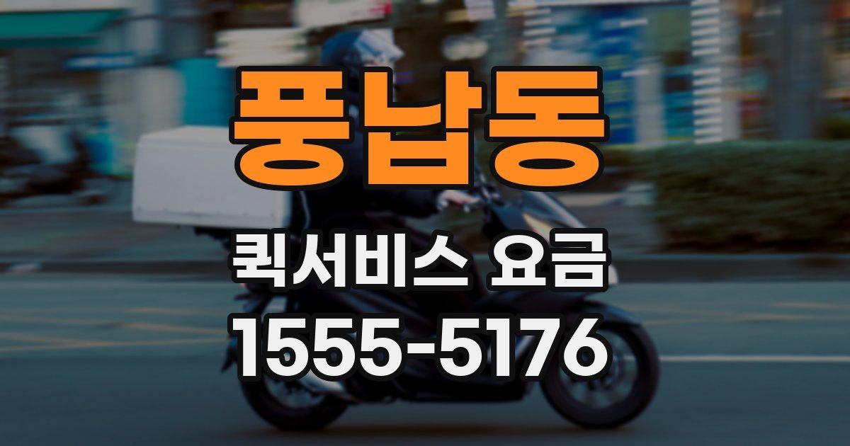 풍납동 퀵서비스 요금