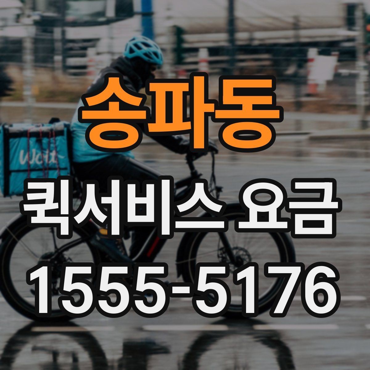 송파동 퀵서비스 요금 짐 크기에 따라 달라질까
