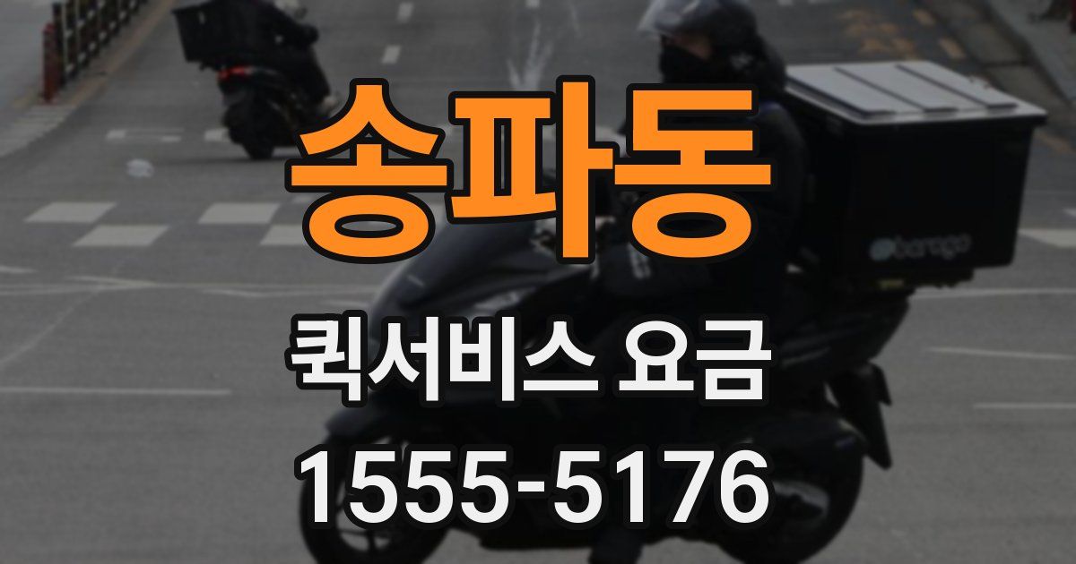 송파동 퀵서비스 요금