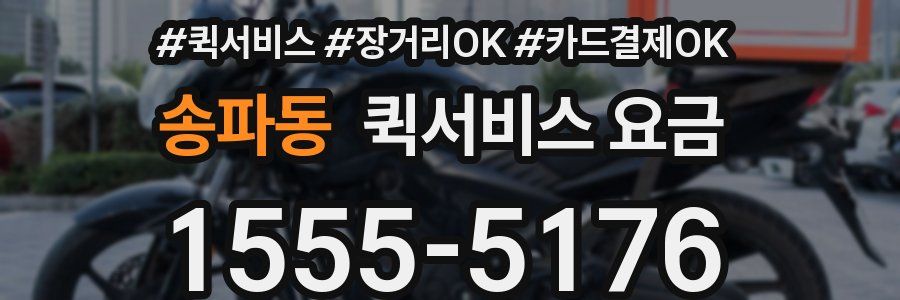 송파동 퀵서비스 요금