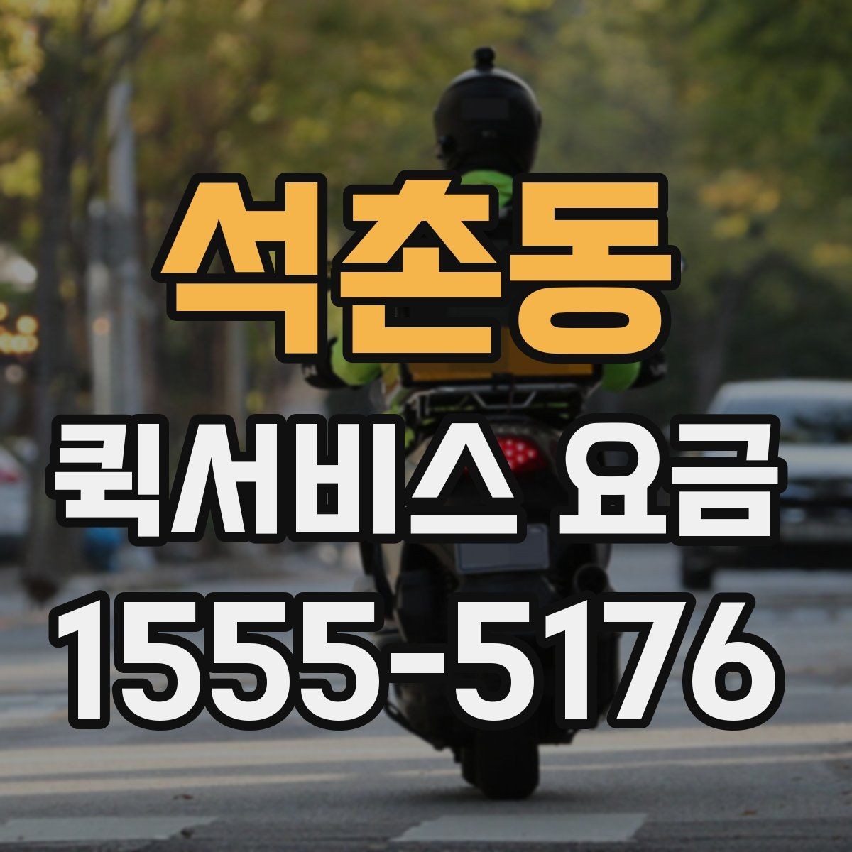 석촌동 퀵서비스 요금 계산에 포함되는 항목 정리