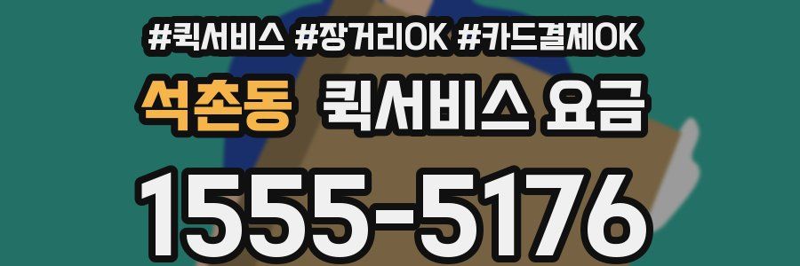 석촌동 퀵서비스 요금