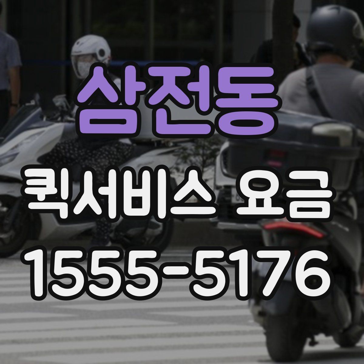 삼전동 퀵서비스 요금 문의를 줄이는 정보 정리