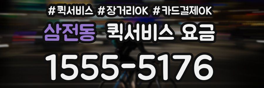 삼전동 퀵서비스 요금