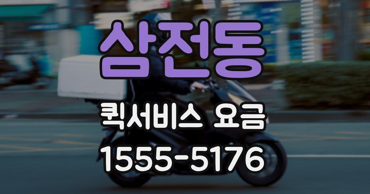 삼전동 퀵서비스 요금