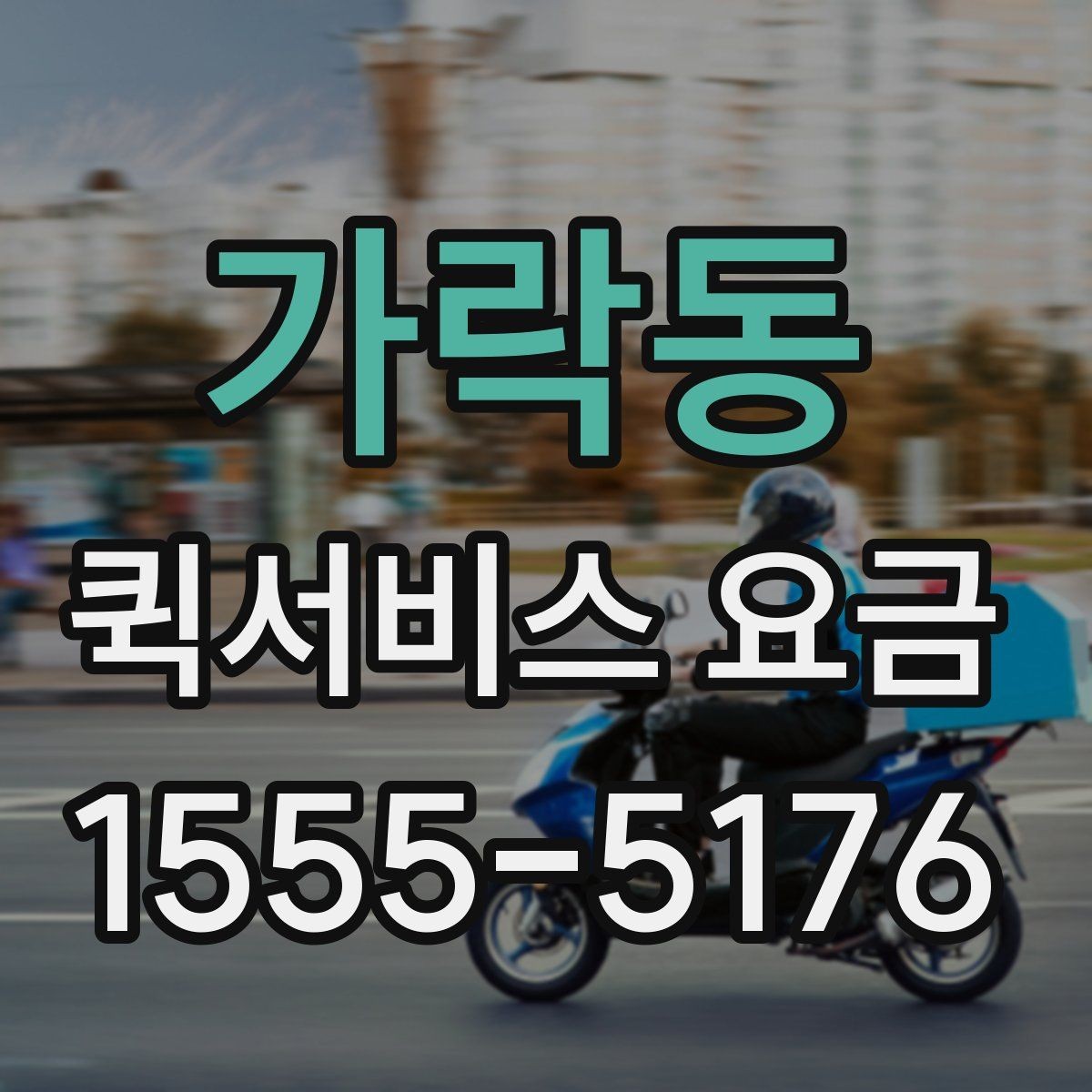 가락동 퀵서비스 요금 정산 시 자주 묻는 질문