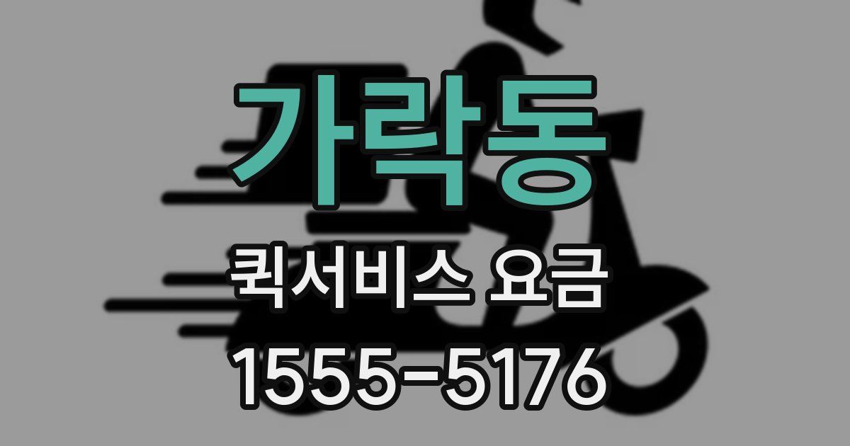 가락동 퀵서비스 요금