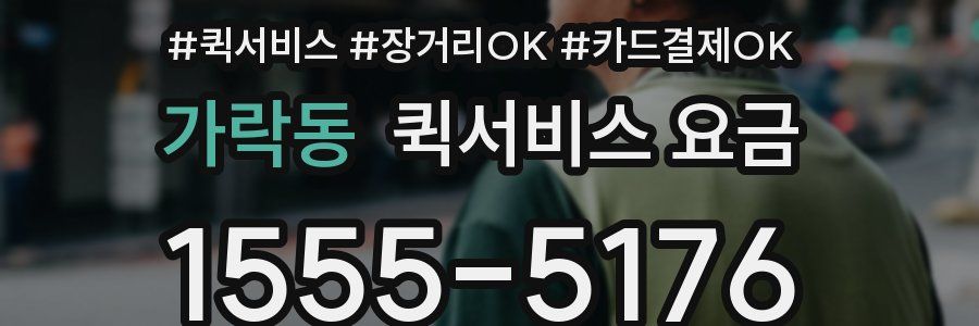 가락동 퀵서비스 요금