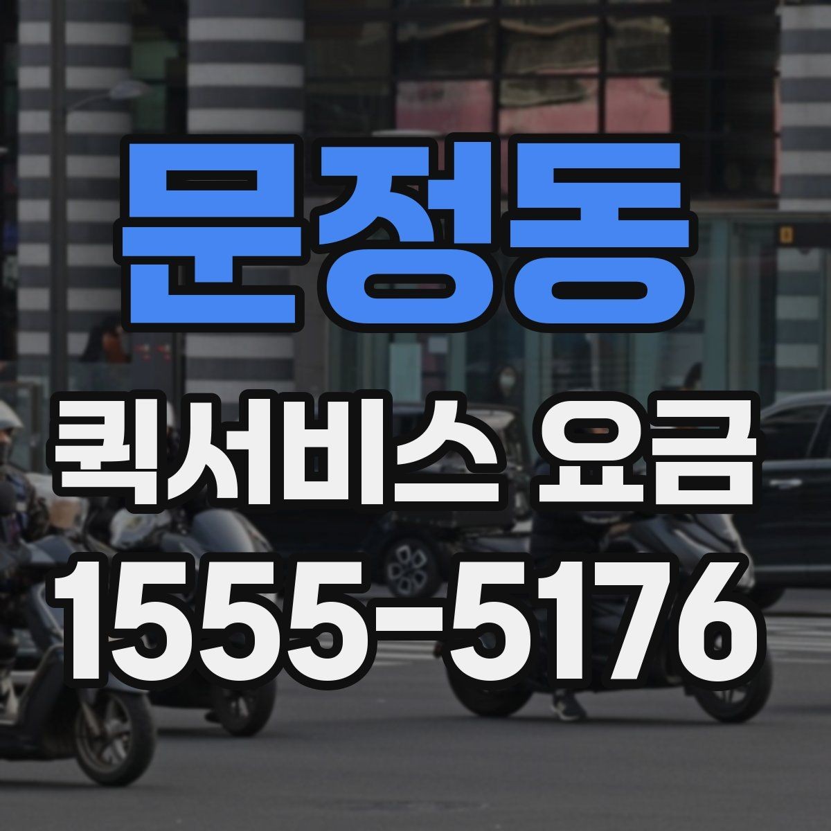 문정동 퀵서비스 요금 기본 산정 방식 알아보기