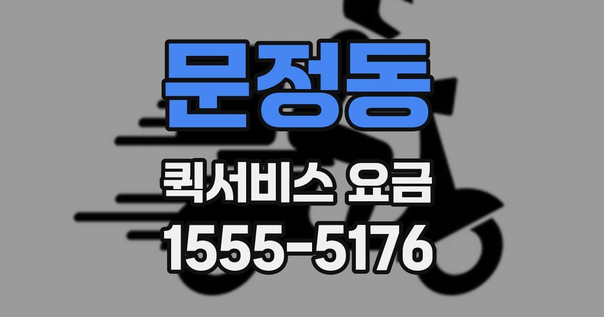 문정동 퀵서비스 요금