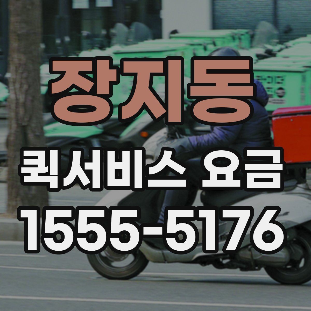 장지동 퀵서비스 요금 비교 시 자주 보는 항목