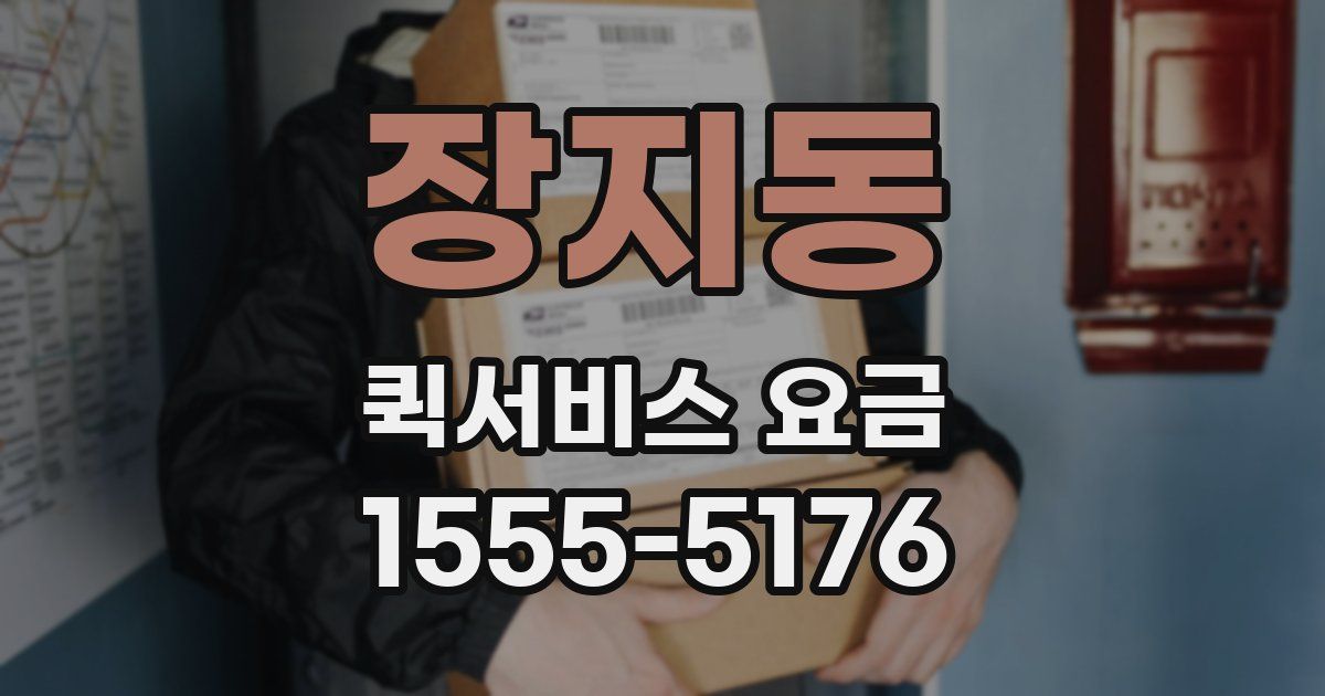 장지동 퀵서비스 요금