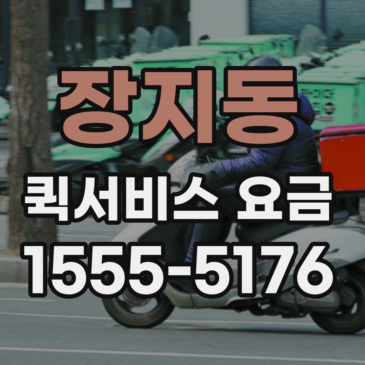 장지동 퀵서비스 요금