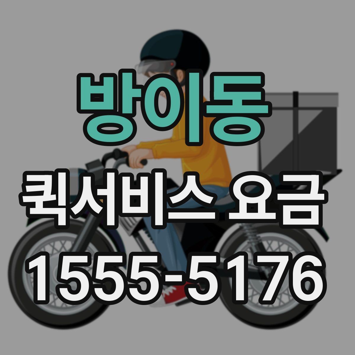 방이동 퀵서비스 요금 거리와 시간에 따라 달라지는 이유