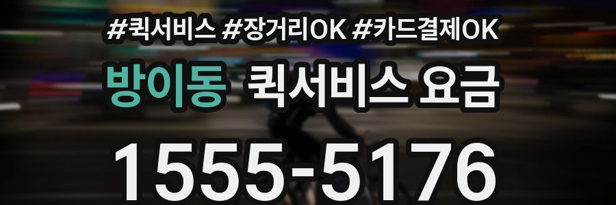 방이동 퀵서비스 요금