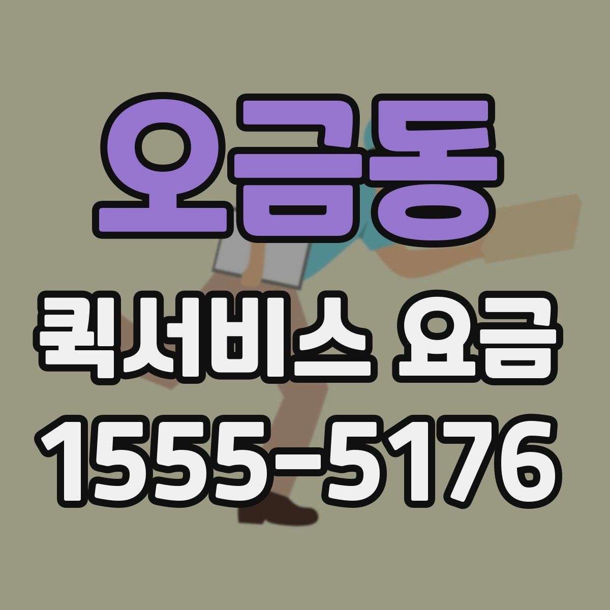 오금동 퀵서비스 요금 비교 시 비용 외에 봐야 할 점