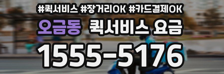 오금동 퀵서비스 요금