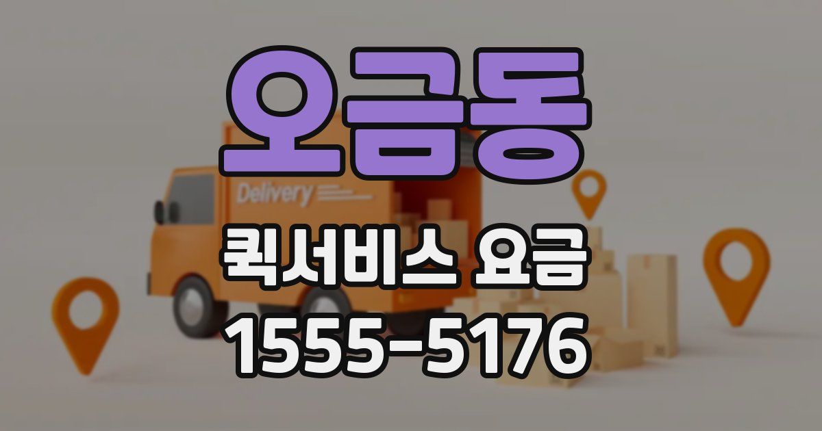 오금동 퀵서비스 요금