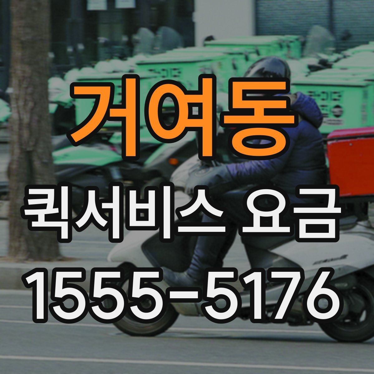 거여동 퀵서비스 요금 배송 대상에 따른 안내