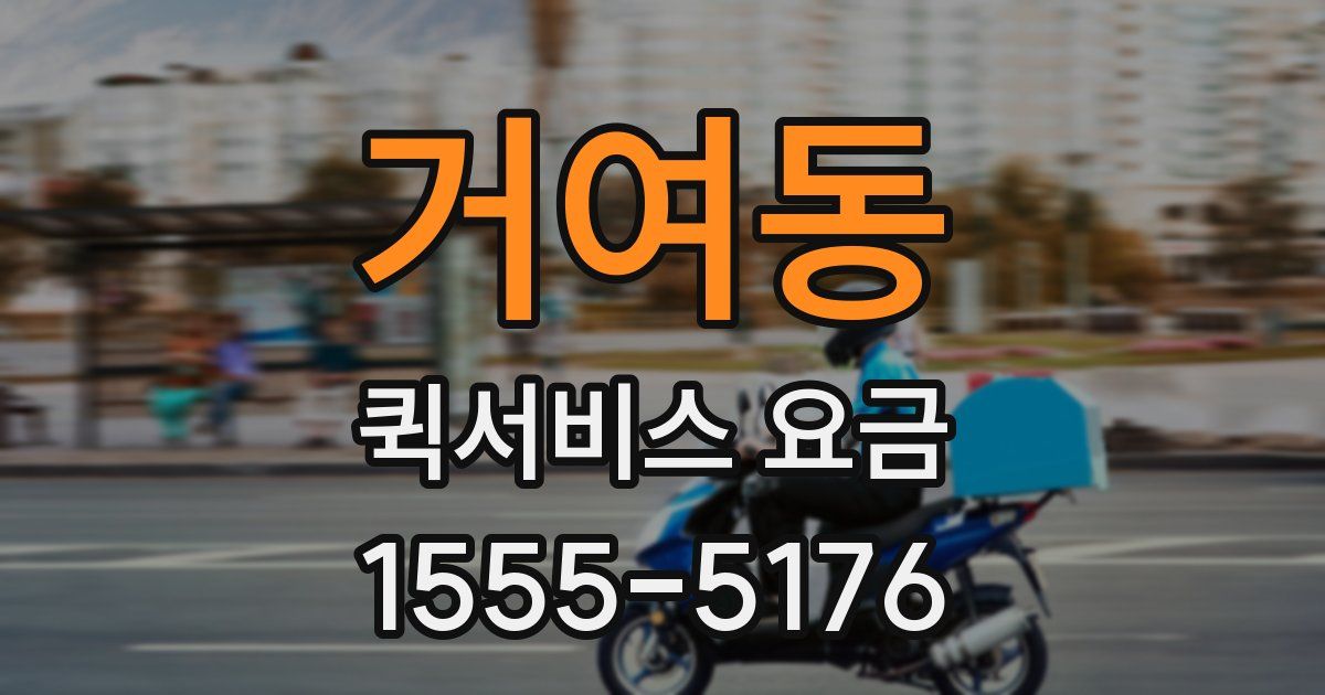거여동 퀵서비스 요금