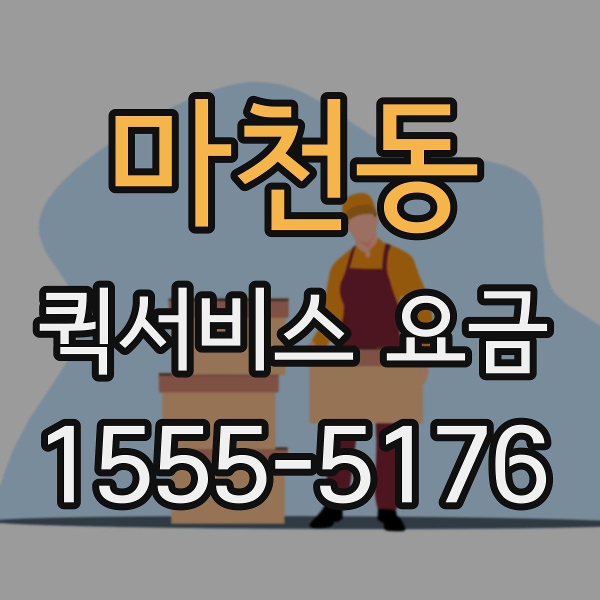 마천동 퀵서비스 요금 상황별 예상 범위 확인